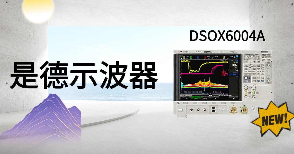 突破視野邊界：是德科技 DSOX6004A 示波器，解鎖高精度信號分析的無限潛能