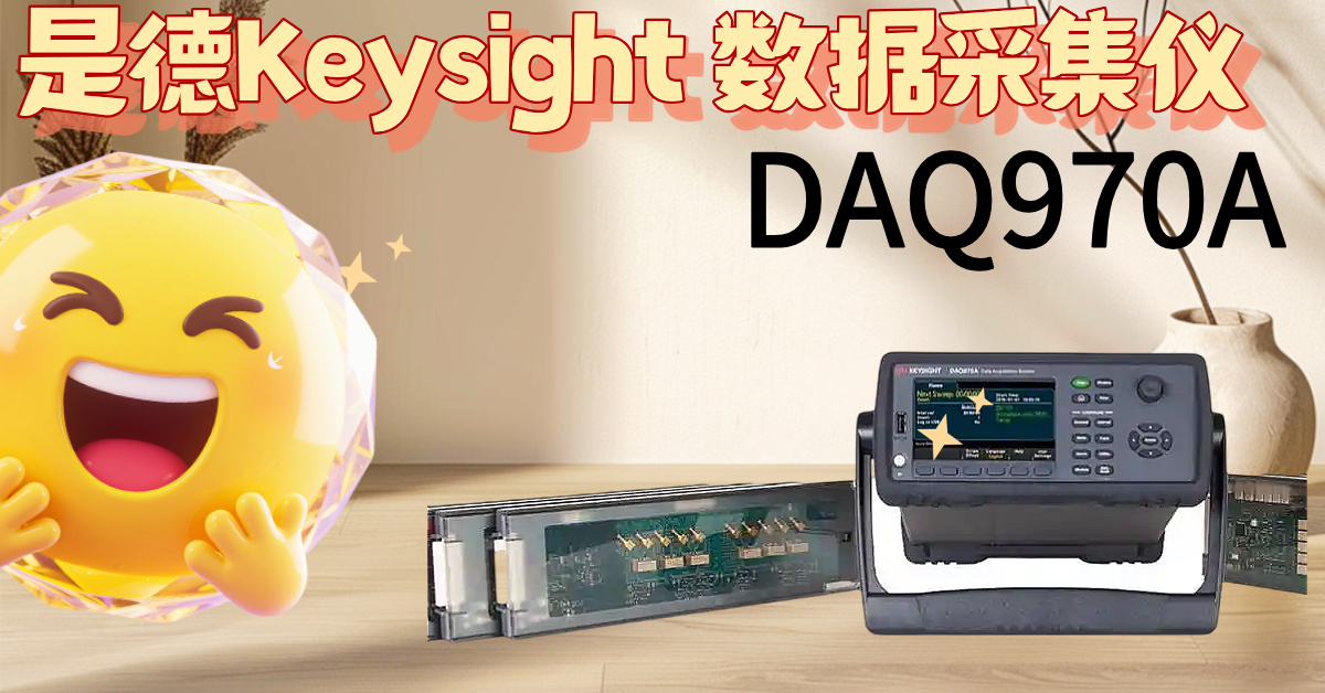 DAQ970A：掀起測試效率革命，告別繁瑣，掌控精準(zhǔn)！