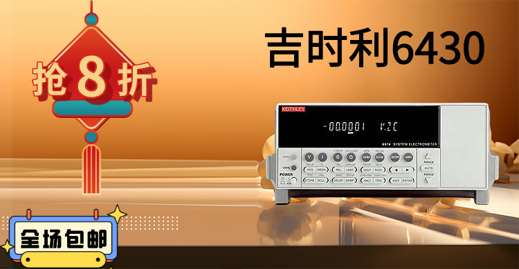 吉時利6430：精密測量的巔峰之作，賦能科研與工業(yè)創(chuàng)新