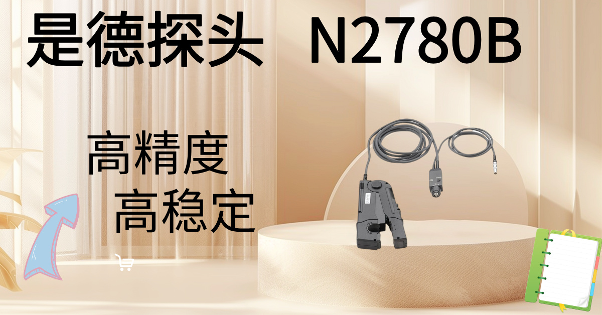 精準(zhǔn)駕馭高壓，安全觸手可及 —— Keysight N2870B 100:1無源高壓探頭，您的高壓測量專家