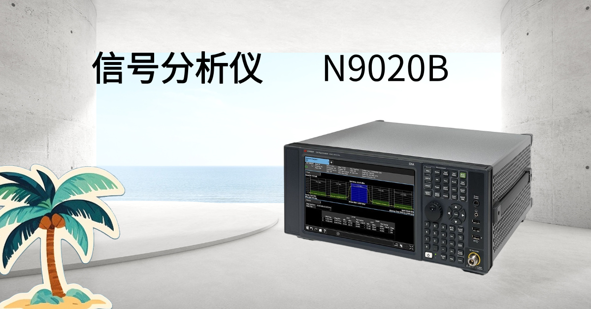 是德科技 N9020B MXA 信號分析儀：毫米波時代的射頻性能標(biāo)桿，重新定義測試精度與效率